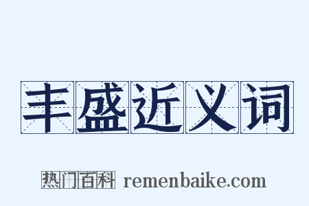 丰盛近义词是什么意思的图片